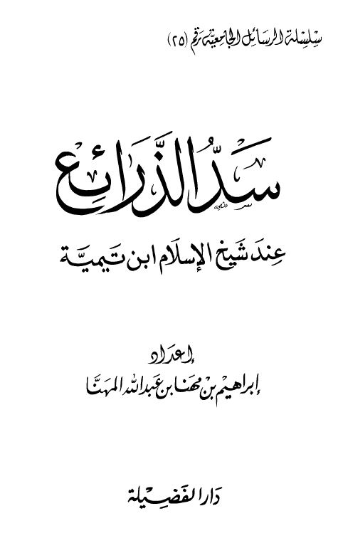 سد الذرائع عند شيخ الإسلام ابن تيمية